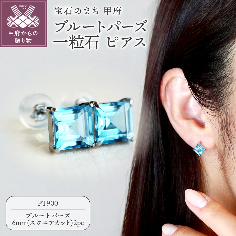 【ジュエリー】Pt900 プラチナ ブルートパーズ 一粒石 ピアス スクエアカット 6mm 保証書付 SIA-3233
