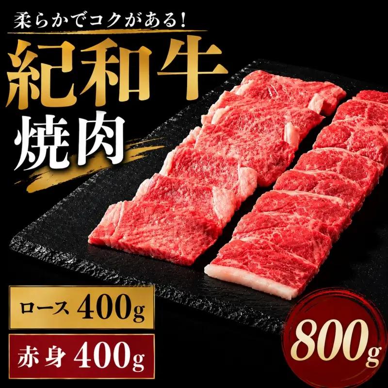 焼き肉 牛 国産 肉 牛肉 紀和牛 ロース  赤身 焼肉 セット 800g / 紀和牛焼肉用ロース400g 赤身400g【冷凍】【tnk120-2】