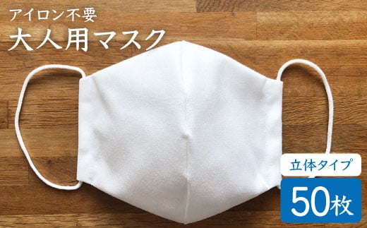 【アイロン不要】大人用立体マスク（白）50枚セット＜山�ｱマーク＞ [CDX003]