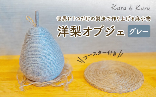 
[№5695-1573]【麻 小物】洋梨 オブジェ (グレー)【Kuru・Kuru】　麻 小物 かわいい インテリア 雑貨 癒し 魔除
