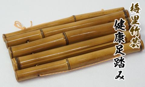 健康足踏み 竹家具専門店【梅里竹芸】＜1.5-180＞