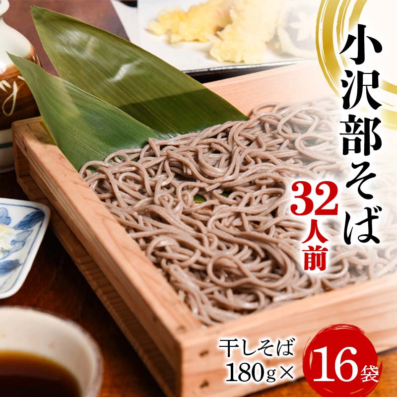 【ふるさと納税】小沢部そば 32人前 （180g×16袋） 大沼製麺所 F2Y-4176
