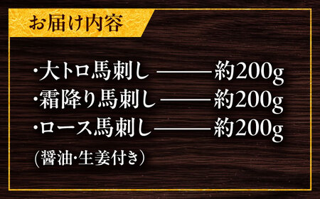 こだわり馬刺し3点盛り 各200g（醤油・生姜付き）計600g / 馬肉 大トロ しもふり 霜降り ロース ばさし 醤油付き 熊本県 特産品 【有限会社菊陽食肉センター】[BHAC002]