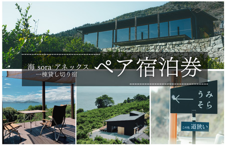 【海soraアネックス】1棟貸切り宿 ペア宿泊券 （2名様1泊・食事なし）【T003750】宿泊 宿泊券 しまなみ海道 愛媛県今治市 大三島