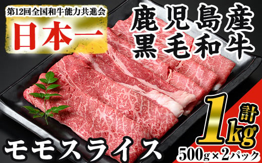 ＜数量限定＞鹿児島県産黒毛和牛モモスライス(計1kg・500g×2P) 黒毛和牛 モモスライス すき焼き【ナンチク】A474-v01