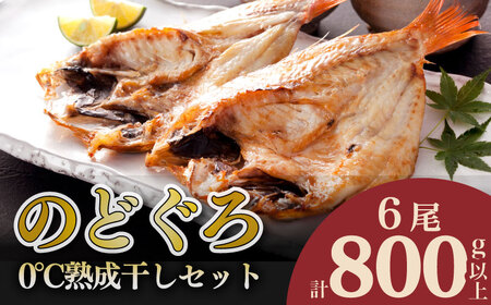 のどぐろ 開き 6尾 冷凍 のどぐろ AS136