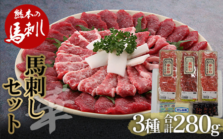 馬刺し 贅沢3種食べ比べセット「華」 FKP9-483
