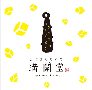 満開堂 鬼まんじゅう おまかせ 18個入り 瑞浪市 / 美濃廣庵 和菓子 饅頭 ご当地 [AZCK002]