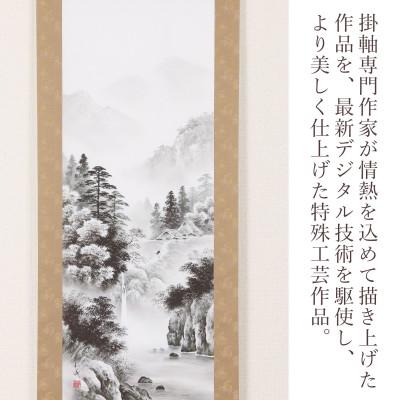 ふるさと納税 本巣市 掛け軸「水墨山水」 村上和義 尺五立 サイズ:190×54cm 掛け軸 年中掛け 常用 |  | 01