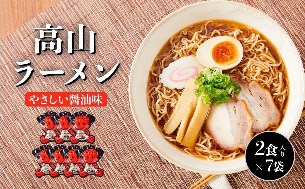 
            高山ラーメン 14食（2食入り×7袋） あっさりしょうゆ味 | 高山ラーメン 醤油ラーメン 細麺 さるぼぼ ご当地 飛騨高山 (有)オリジナル AK003VP
          