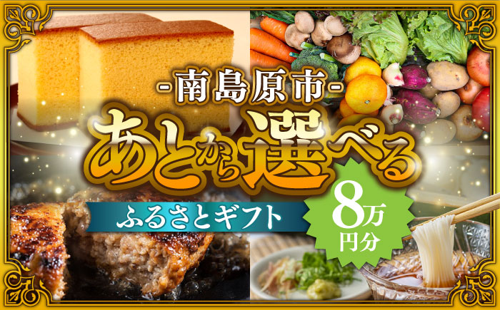 【あとから選べる】南島原市 ふるさとギフト 8万円分 / あとから寄附 あとからギフト 選べる寄附 8万円 80000円 / 南島原市 [SZX005]
