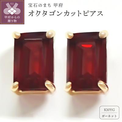 ふるさと納税 甲府市 K10YGガーネットピアス E310GA-Y2