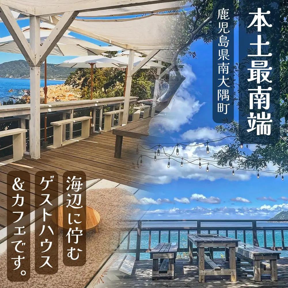 【本土最南端オーシャンビュー】 hello! brand new days ゲストハウス＆カフェ 利用チケット20,000円分 HB-701 │ 鹿児島県 南大隅町 オーシャンビュー 宿泊 旅行 ゲス
