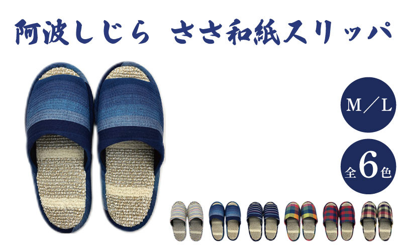
            スリッパ 阿波しじら ささ和紙 選べるサイズ 柄 6柄 スリッパ ルームシューズ 部屋履き オフィス トイレ 雑貨 日用 リビング キッチン インテリア 伝統産業 特産品 雑貨 ギフト プレゼント 贈答 送料無料 徳島県 吉野川市
          