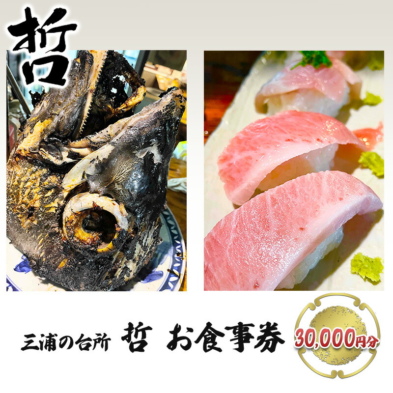 三浦の台所 哲 食事券 30000円分【三浦の台所 哲】 [AKBP005]