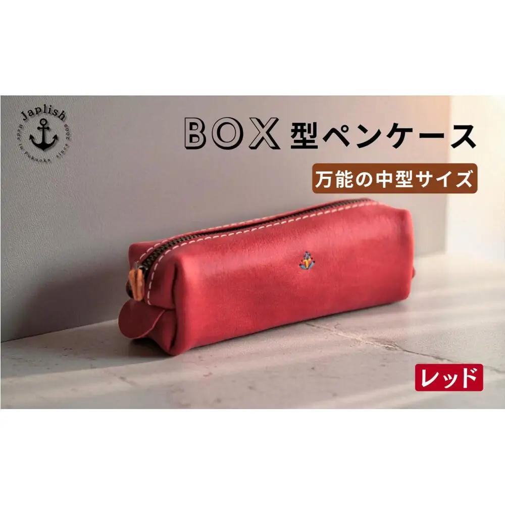 BOXペンケース 万能の中型サイズ【レッド】 博多革工房 Japlish ジャプリッシュ
