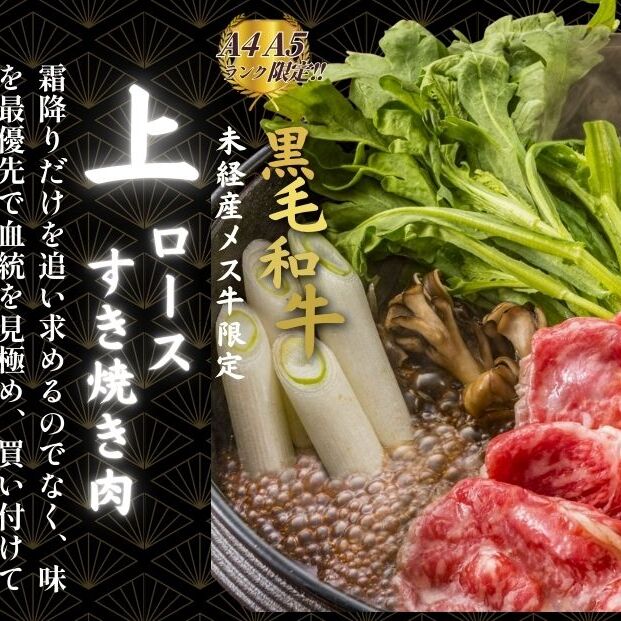  黒毛和牛めす牛 上ロース すき焼き肉 800g 自家製わりした付き ／すき焼き ふるさと納税 黒毛和牛 肉 牛肉 お中元 お歳暮 正月 ギフト 和牛 食べ物 奈良県 宇陀市 福寿館_イメージ2