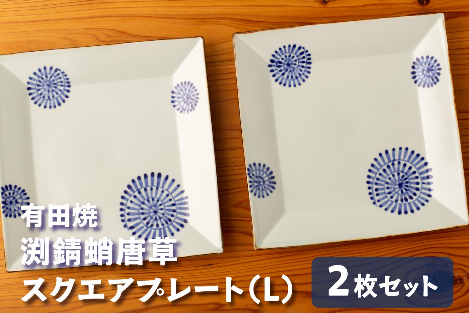 
                  カネアオ 有田焼 渕錆蛸唐草スクエアプレート（L）2枚セット 皓洋窯
                