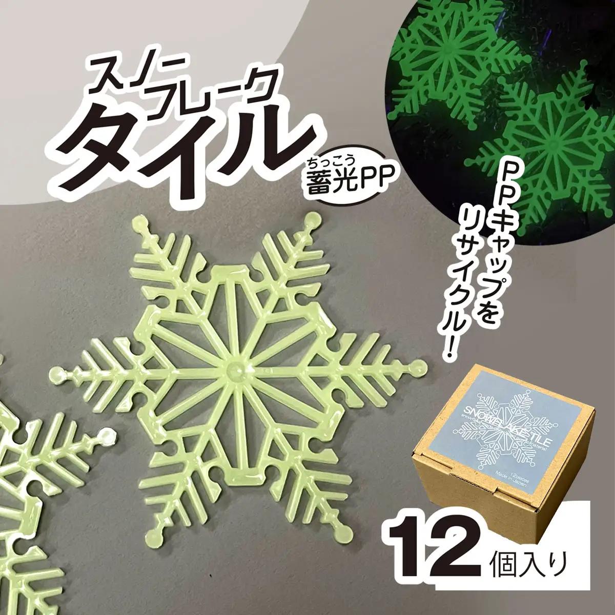 スノーフレークタイル蓄光PP　12個入 MBAU002