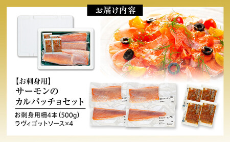 お刺身用・サーモンのカルパッチョセット