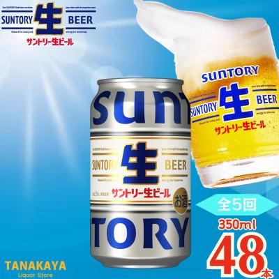 ふるさと納税 嘉島町 【毎月定期便】『九州熊本産』 サントリー生ビール 350ml 48本 2ケース全5回