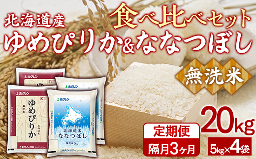 【隔月3回配送】（無洗米20kg）食べ比べセット（ゆめぴりか、ななつぼし）