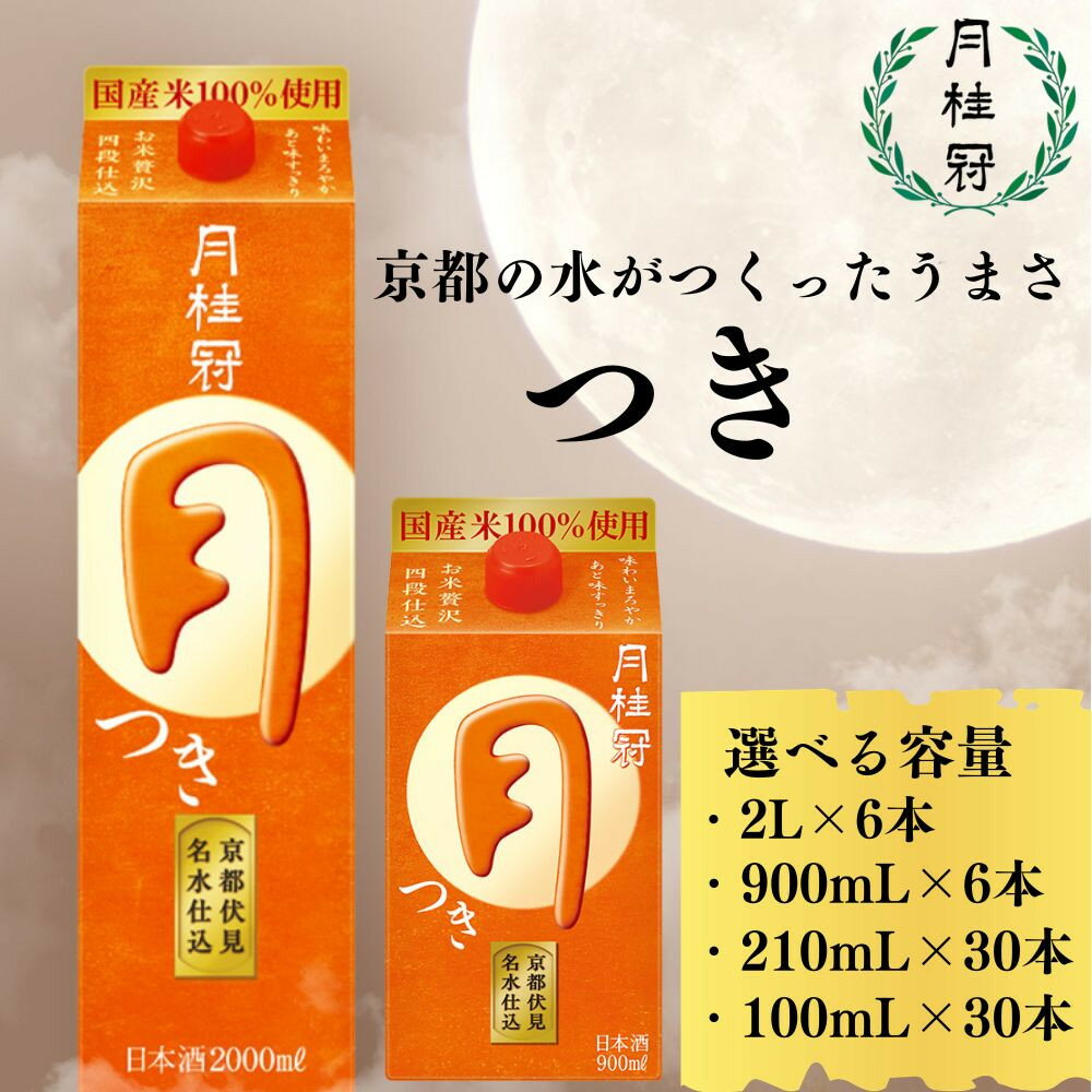 【ふるさと納税】【月桂冠】定番酒 つき 100ml～2Lパック/計3L～12L［京都 日本酒 大容量パック レビュー高評価 人気セット ご自宅用 家飲み 日常使い お酒 清酒 料理酒にも お取り寄せ 通販 送料無料 ふるさと納税］