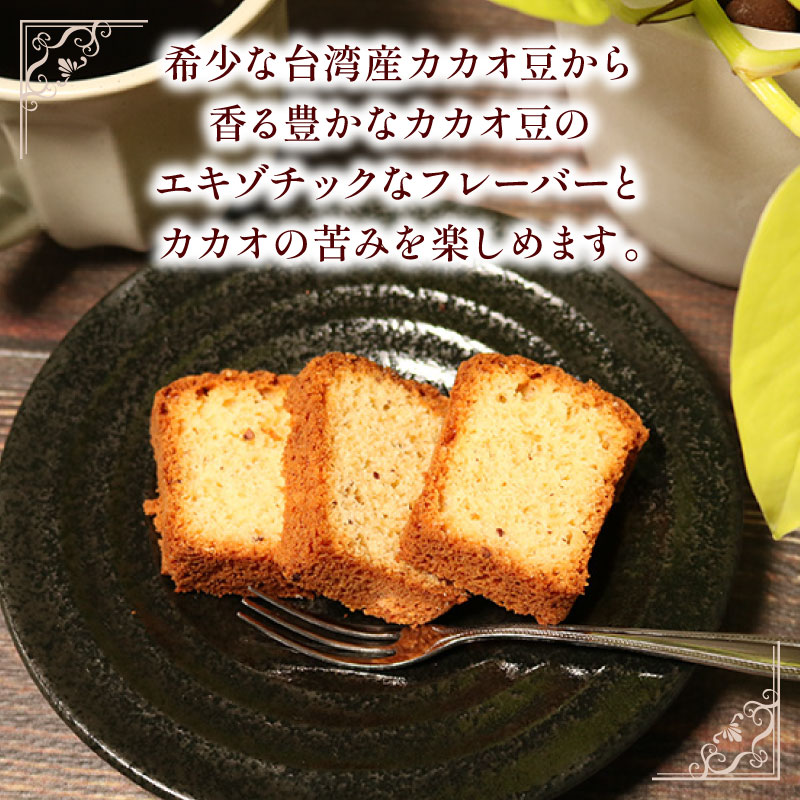 焼き菓子 ケーク フェーブドカカオ パウンドケーキ 1本 ギフト オレンジ スイーツ ケーキ 大人 デザート 美味しい 洋菓子 カカオ お菓子 お取り寄せ 高級 ギフト おすすめ プレゼント 贈り物 