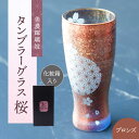 【ふるさと納税】美濃輝璃妓 タンブラーグラス 『桜』 ブロンズ （サファイア） 【丸モ高木陶器】 タンブラー グラス 酒器[TBA207]