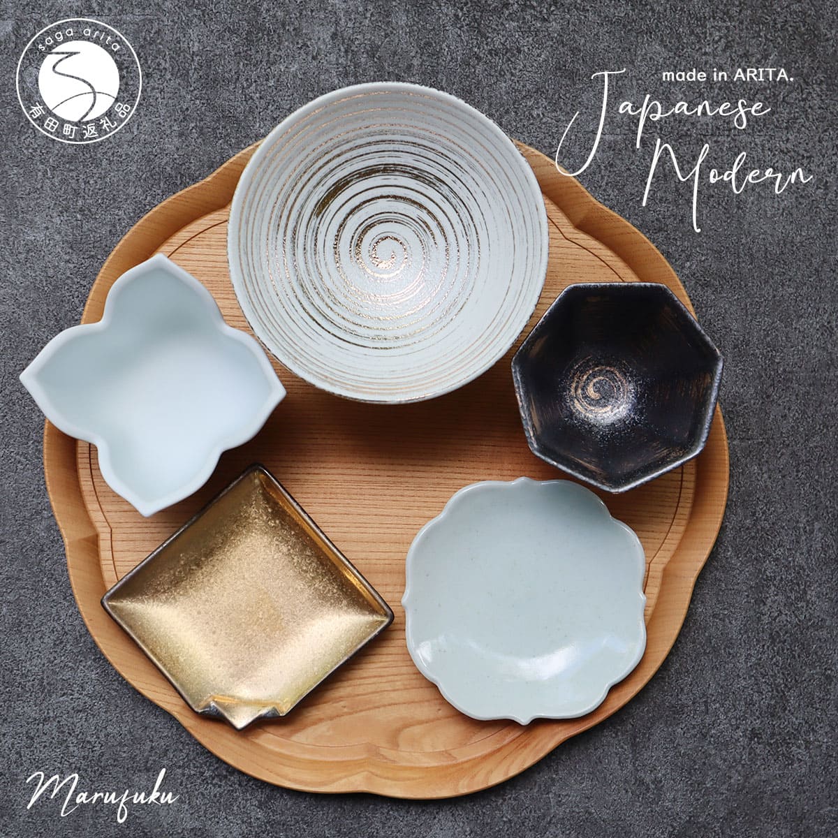 【ふるさと納税】有田焼 Japanese Modern 和モダン 5点セット【まるふく】小鉢 小皿 取皿 和食器 シンプル おしゃれ 食器セット 丸皿 陶器 電子レンジ対応 食洗機対応 贈答用 ギフト 高級感 漆器 aq005