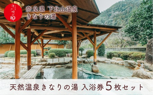 
                  奈良 きなりの湯 入浴券 5枚セット 下北山村 天然温泉 利用券 リラクゼーション 入浴チケット ギフト サウナ
                