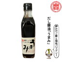 【ふるさと納税】卵かけご飯と相性バツグン！だし醤油「うまみ」1本入 007001