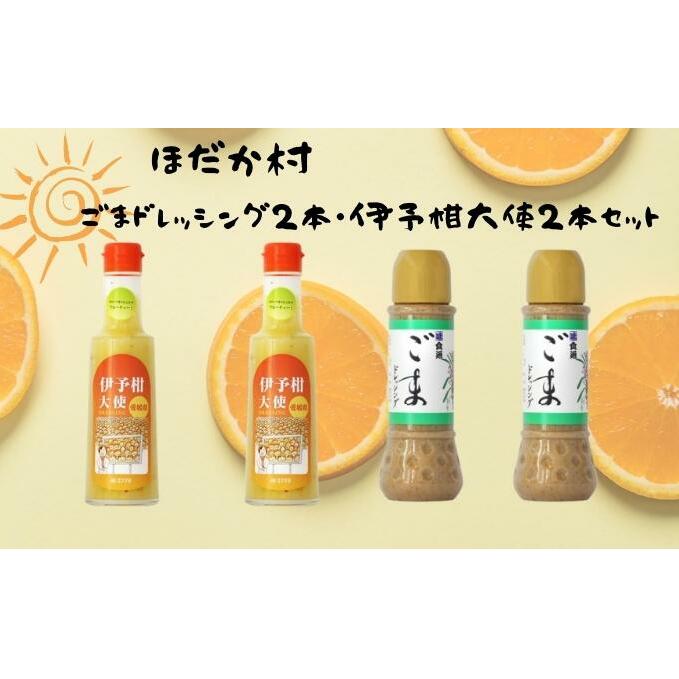 ほだか村ごまドレッシング2本・伊予柑大使2本セット 調味料 サラダ いよかん 愛媛産 カルパッチョ ゴマ しゃぶしゃぶ そうめん 和え物 鍋 つけだれ 