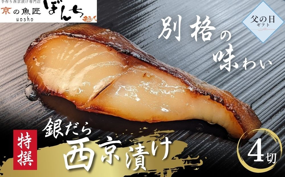
                  ＜6/17まで 父の日ギフト＞【京の魚匠 ぼんち】〈別格の味わい〉特選銀だら西京漬け4切れ詰め合わせ［ 京都 西京漬け 減塩 無添加 魚 簡単 便利 人気 おすすめ お取り寄せ 通販 送料無料 ふるさと納税 ］
                