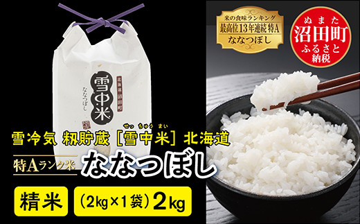 
【先行予約】令和6年産 特Aランク米 ななつぼし 精米 2kg（2kg×1袋）発送月が選べる 雪冷気 籾貯蔵 雪中米 北海道
