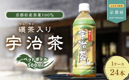 宇治茶 お茶ペットボトル500ml×24本(京都お茶 10000円お茶 備蓄お茶 緑茶お茶 お茶