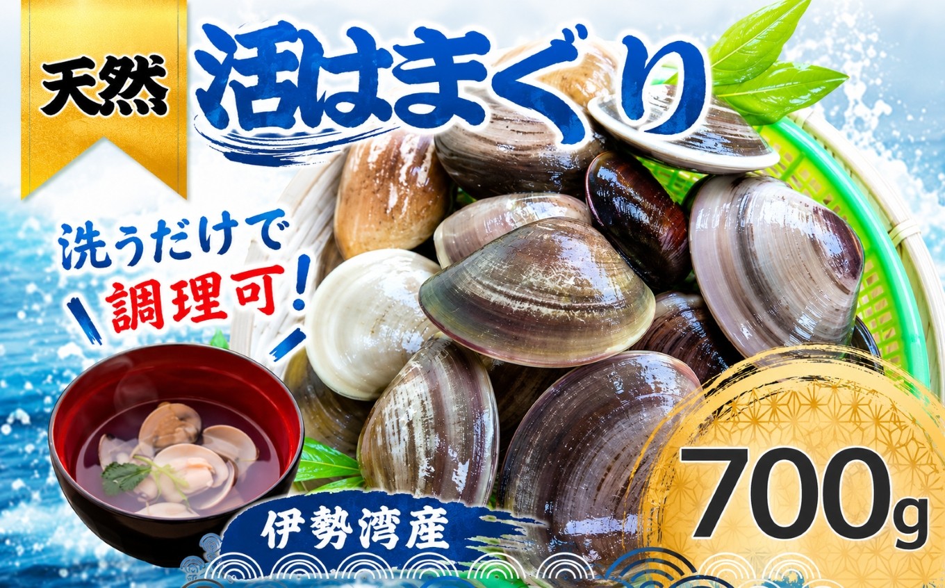
                  天然 はまぐり 700g | 活はまぐり 天然はまぐり 蛤 ハマグリ 伊勢湾  天然 活 冷蔵 魚介 魚貝 海鮮 貝 かい 出汁 だし 味噌汁 酒蒸し グラタン お祝い ひなまつり 節句 おせち 贅沢 人気 おすすめ 愛知県 美浜町 ※北海道・沖縄・離島への配送不可
                