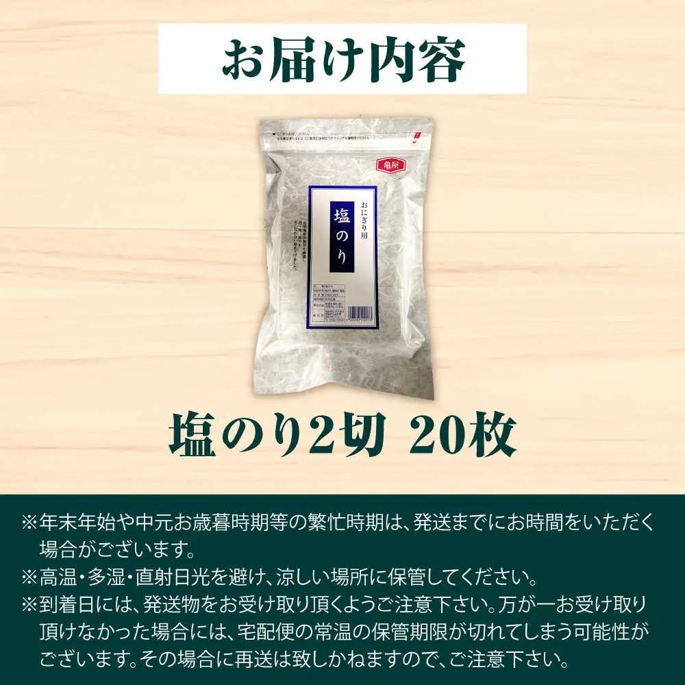 【合計20枚】福岡有明のり 塩海苔 2切20枚入×1袋セット[VEG028] のり 海苔 塩のり しお海苔