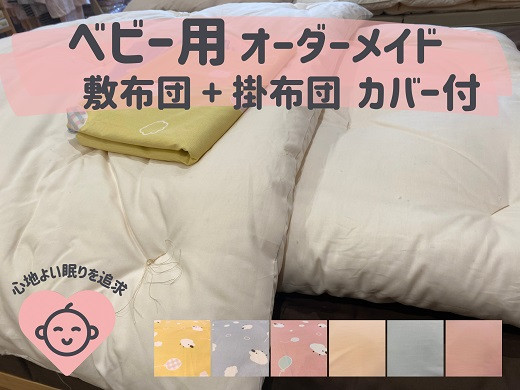 
            オーダーメイド ベビー用布団 ４点セット 木綿わた 掛け布団 敷き布団 カバー付き 綿 布団 ふとん 手づくり 赤ちゃん ベビー ベッド 寝具 
          