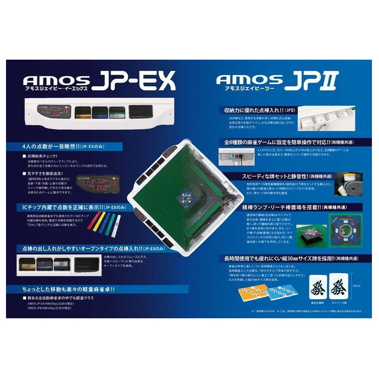 家庭用全自動麻雀卓　AMOS JP2