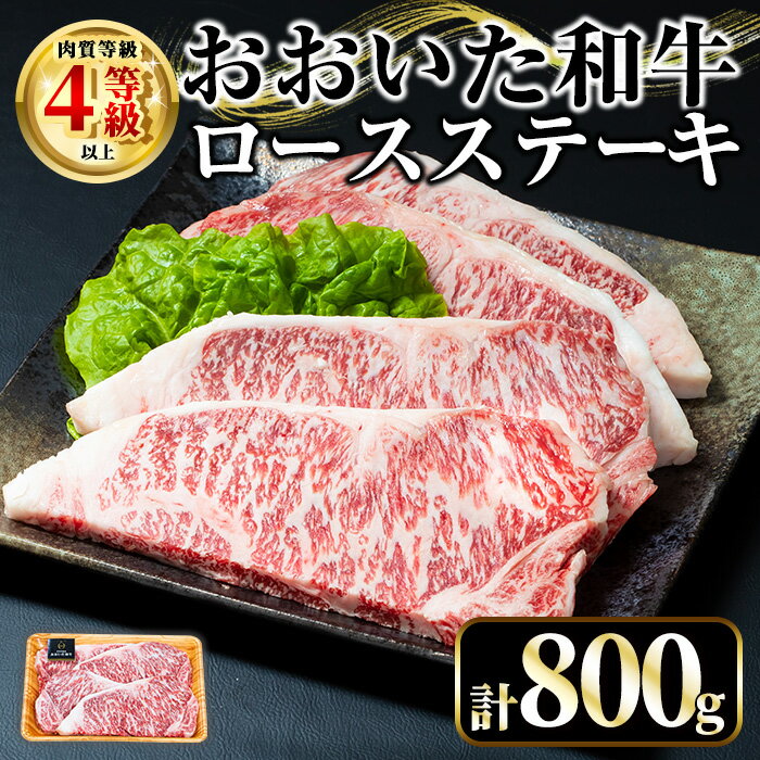 【ふるさと納税】おおいた和牛 ロースステーキ (計800g・200g×4枚) 国産 牛肉 肉 霜降り A4 ロース ステーキ 和牛 ブランド牛 冷凍 大分県【opae011】【ミートクレスト】