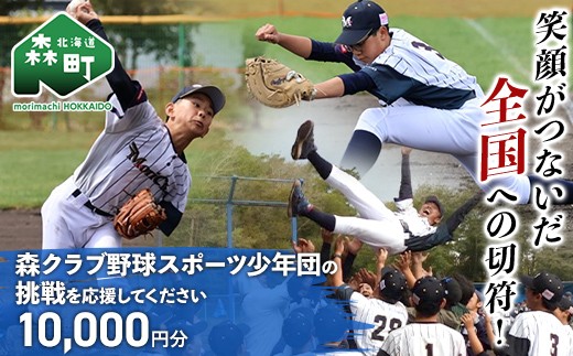 【返礼品なし】笑顔がつないだ全国への切符！森クラブ野球スポーツ少年団の挑戦を応援してください 10,000円分 ＜北海道 森町＞ mr1-1554