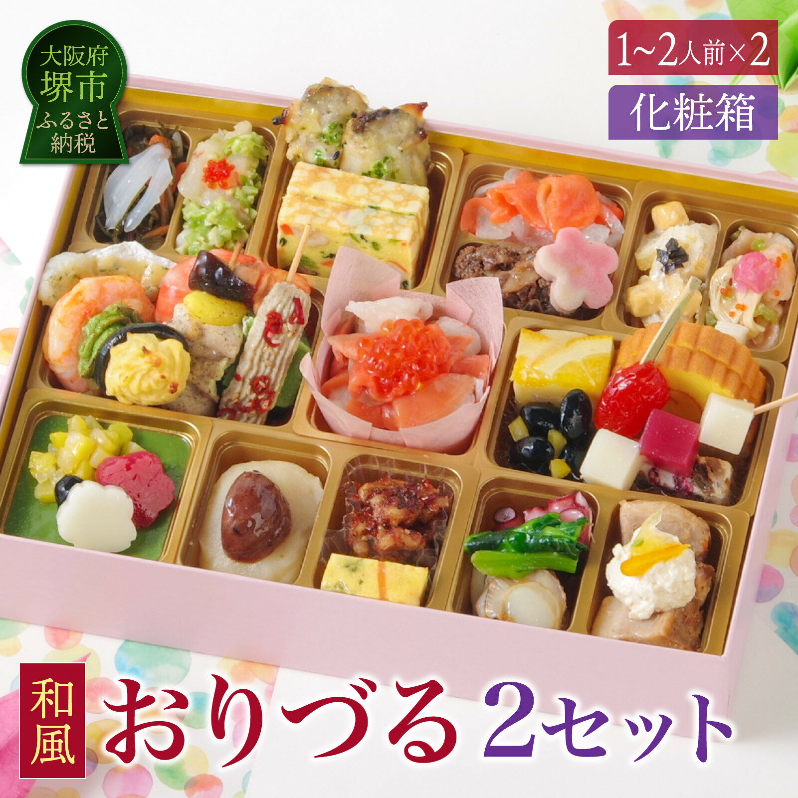 【ふるさと納税】ワインによく合うビストロおせち「おりづる」2個セット 1～2人前×2セット 和風 創作 おせち | おせち ワインによく合うビストロおせち お正月 新年 お祝い お節料理 先行予約 期間限定 数量限定 年内発送 年内配送 人気 おすすめ 送料無料