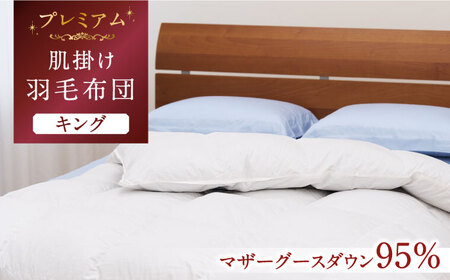 【プレミアムゴールド】羽毛肌掛け布団（ダウンケット） キング マザーグースダウン95% [JDH100]