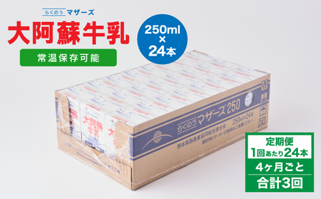 【定期便 4ヶ月毎：3回】大阿蘇牛乳 250ml 1回あたり24本入り  常温保存 大阿蘇牛乳 熊本牛乳 成分無調整牛乳 ロングライフ牛乳