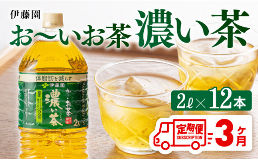 【3ヶ月定期便】おーいお茶 濃い茶 2L×6本×2ケース PET【お茶 緑茶 飲料 ソフトドリンク ペットボトル お〜いお茶 全３回 定期便】