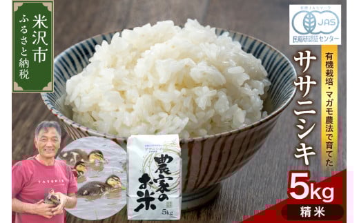 【 令和7年産 】 有機JAS ササニシキ 5kg《精米》 有機肥料100% 栽培期間中 農薬不使用 2025年産 農家直送