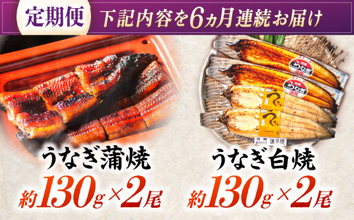 【6回定期便】【諫早淡水】うなぎ蒲焼2尾＆白焼き2尾セット / うなぎ 蒲焼 白焼き 詰め合わせ セット / 諫早市 / 諫早淡水株式会社 [AHAT028]