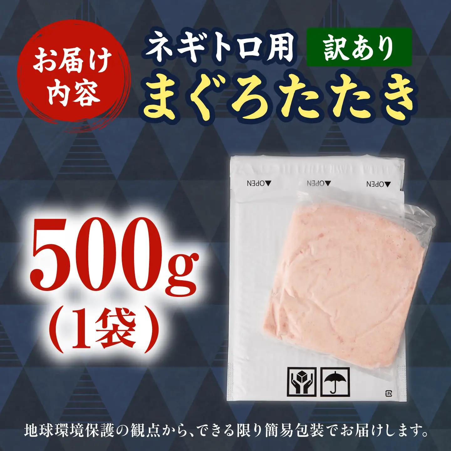 【ねぎとろ】訳あり ねぎとろ 500g BQAA025