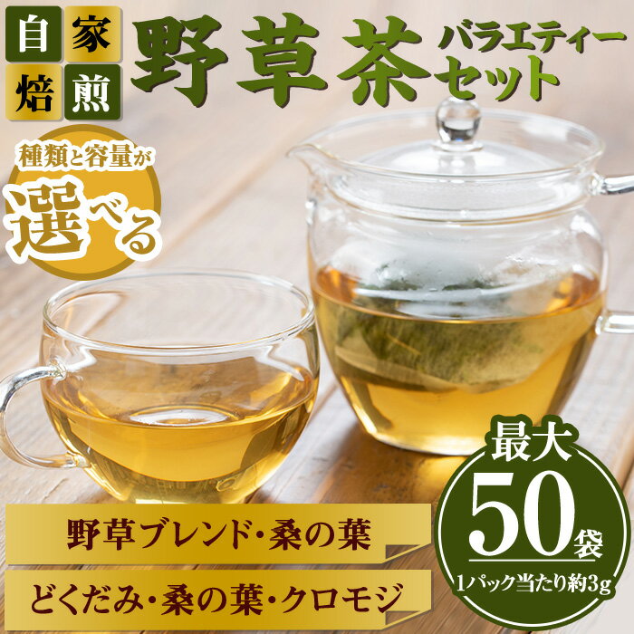 【ふるさと納税】＜種類と容量が選べる＞野草茶バラエティーセット(最大50袋)国産 鳥取県 鳥取県産 境港市 お茶 茶葉 緑茶 ブレンド茶 ティーパック【sm-BI001】【サンミサキ】